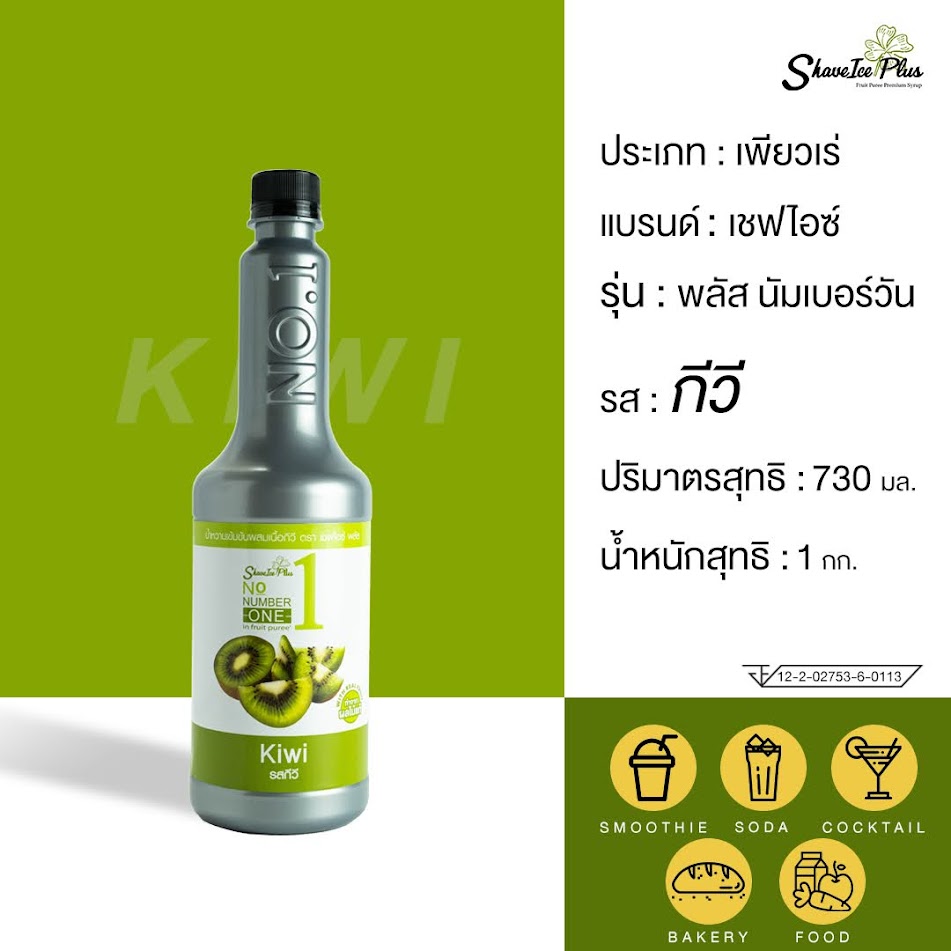 ใหม่! No.1 เพียวเร่ไซรัป รส กีวี่  730 มล.