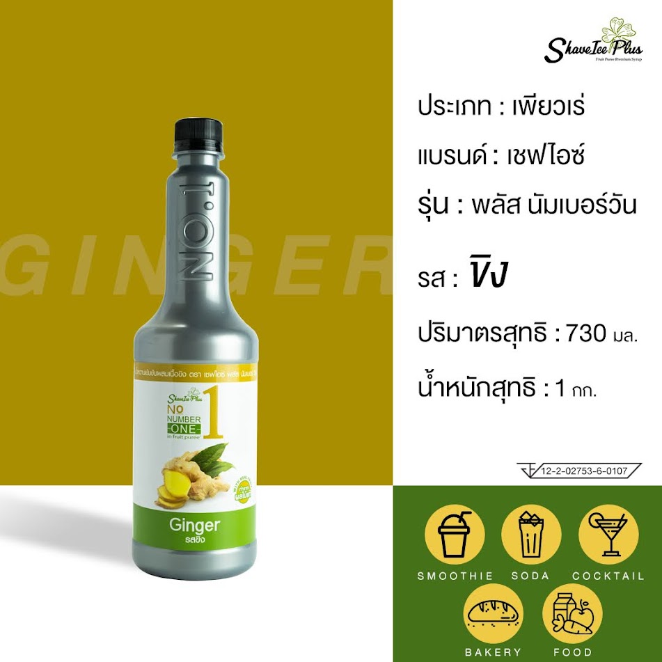 ใหม่! No.1 เพียวเร่ไซรัป รส ขิง 730 มล.