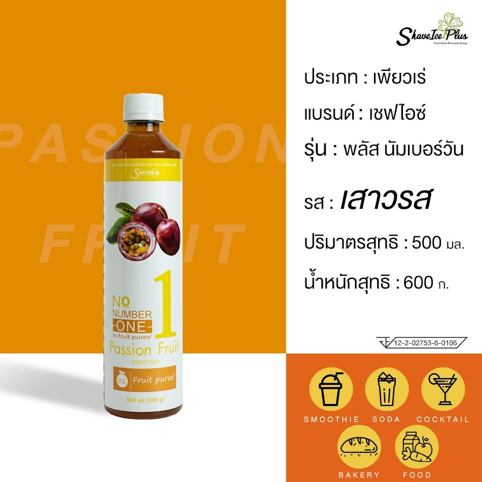 น้ำหวานผสมเนื้อผลไม้เข้มข้นรสเสาวรส ตรา เชฟไอซ์พลัสนัมเบอร์วัน Shave Ice Plus No.1 - Passion Fruit