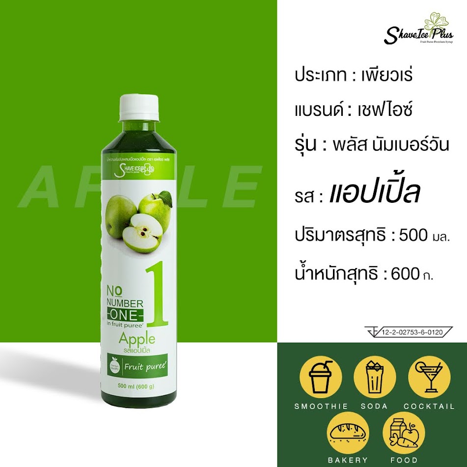 น้ำหวานผสมเนื้อผลไม้เข้มข้นรสแอปเปิ้ล ตรา เชฟไอซ์พลัสนัมเบอร์วัน Shave Ice Plus No.1 - Apple