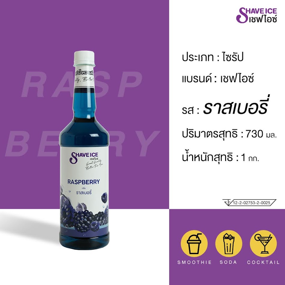 น้ำหวานผลไม้กลิ่นราสเบอรี่ ตราเชฟไอซ์ ShaveIce - Rasberry