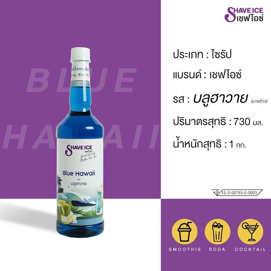 น้ำหวานผลไม้กลิ่นบลูฮาวาย(มะพร้าว) ตราเชฟไอซ์ ShaveIce - Blue Hawaii