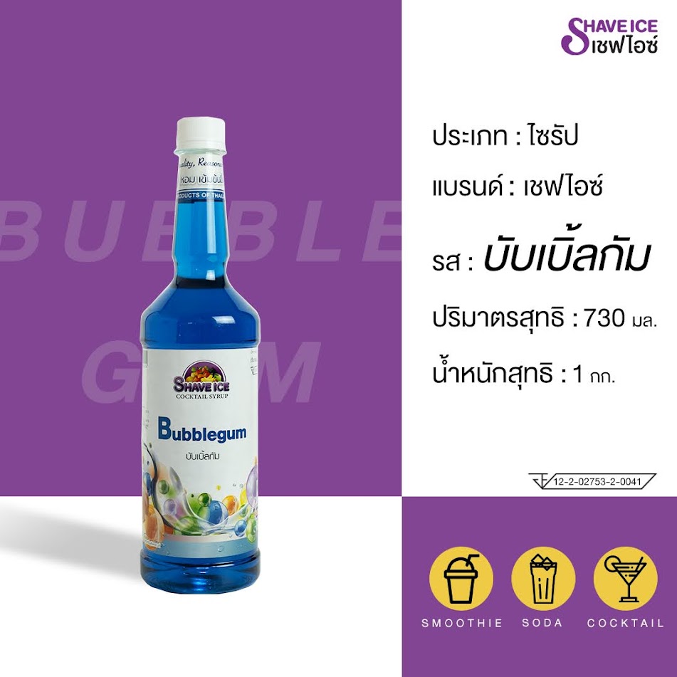 น้ำหวานผลไม้กลิ่นบับเบิ้ลกัม ตราเชฟไอซ์ ShaveIce - Bubblegum