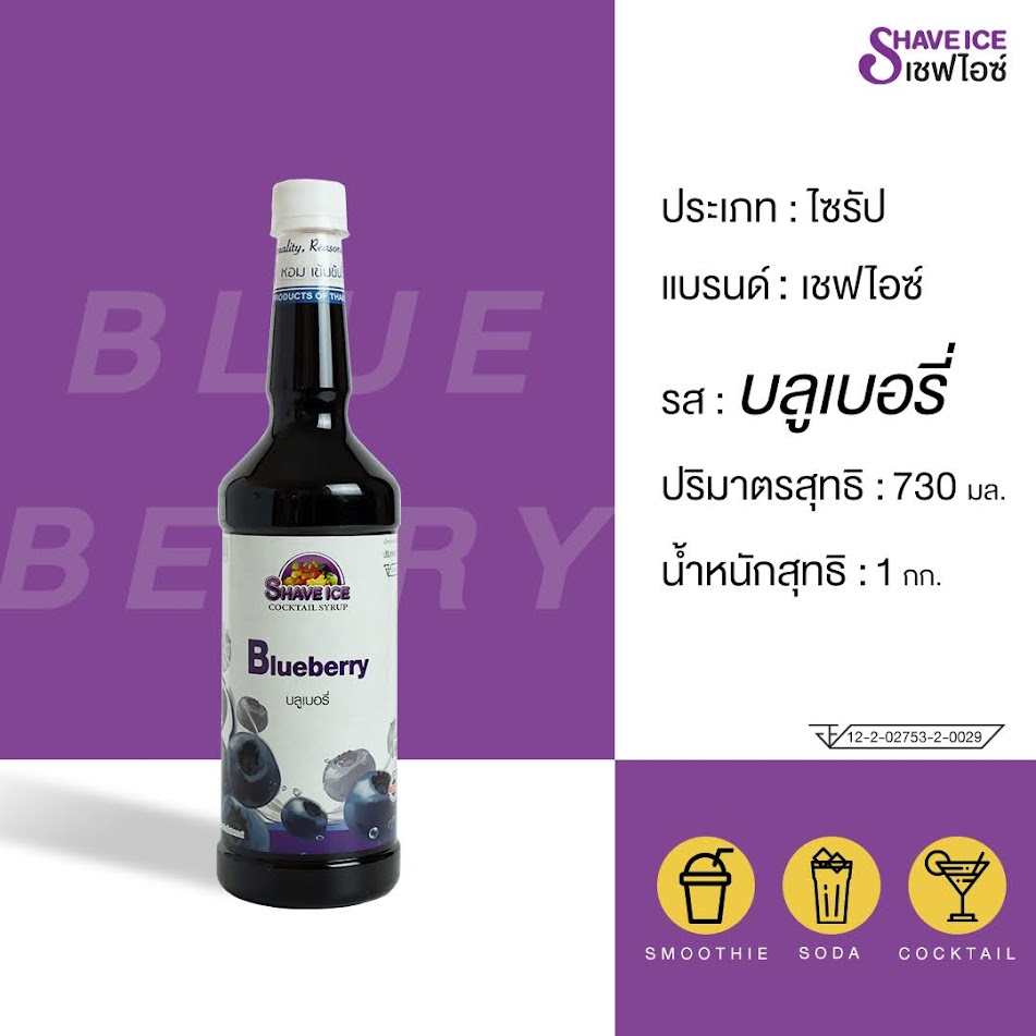 น้ำหวานผลไม้กลิ่นบลูเบอรี่ ตราเชฟไอซ์ ShaveIce - Blueberry