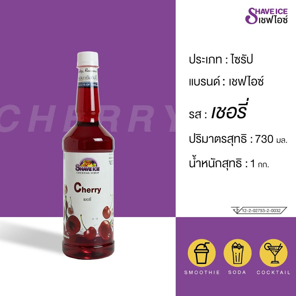 น้ำหวานผลไม้กลิ่นเชอรี่ ตราเชฟไอซ์ ShaveIce - Cherry