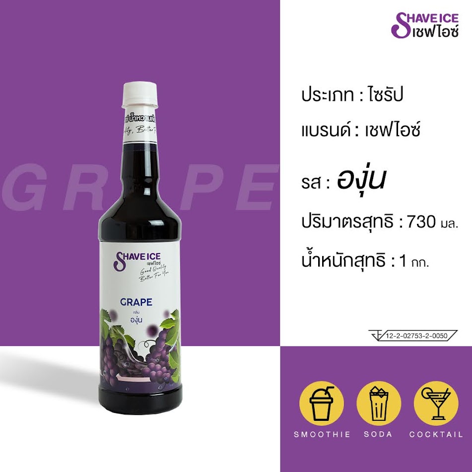 น้ำหวานผลไม้กลิ่นองุ่น ตราเชฟไอซ์ ShaveIce - Grape
