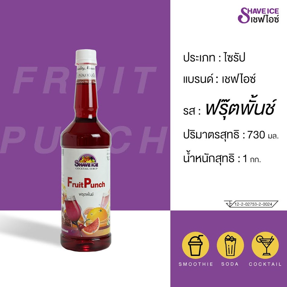 น้ำหวานผลไม้กลิ่นฟรุ๊ตพันช์ ตราเชฟไอซ์ ShaveIce - Fruit Punch
