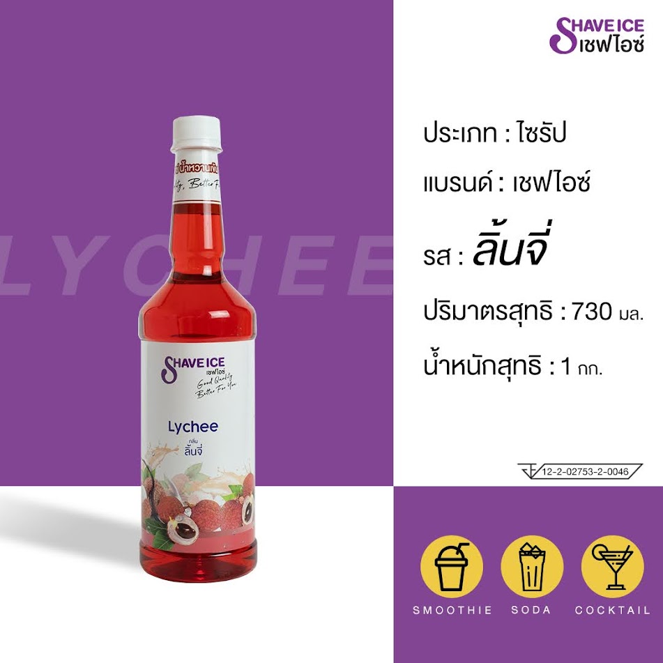 น้ำหวานผลไม้กลิ่นลิ้นจี่ ตราเชฟไอซ์ ShaveIce - Lychee