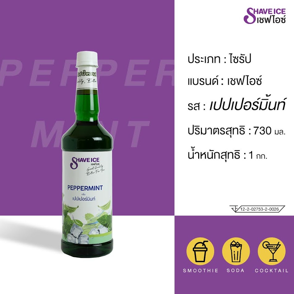 น้ำหวานผลไม้กลิ่นเปปเปอร์มินท์ ตราเชฟไอซ์ ShaveIce - Peppermint