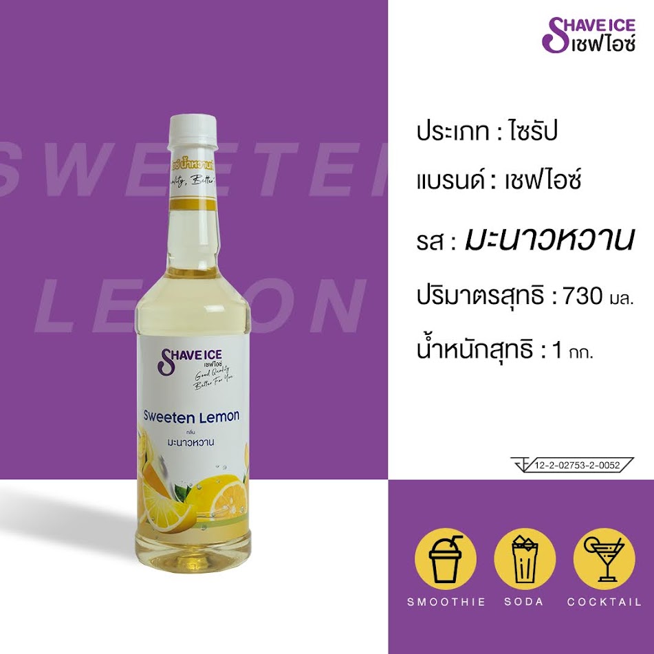 น้ำหวานผลไม้กลิ่นมะนาวหวาน ตราเชฟไอซ์ ShaveIce - Sweeten Lemon