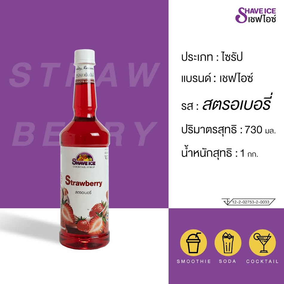 น้ำหวานผลไม้กลิ่นสตรอเบอรี่ ตราเชฟไอซ์ ShaveIce - Strawberry