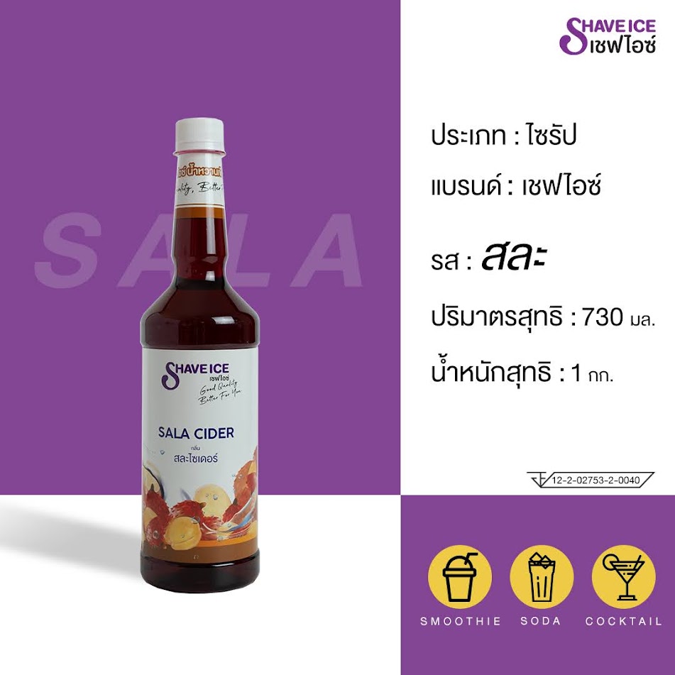 น้ำหวานผลไม้กลิ่นสละไซเดอร์ ตราเชฟไอซ์ ShaveIce - Salacider