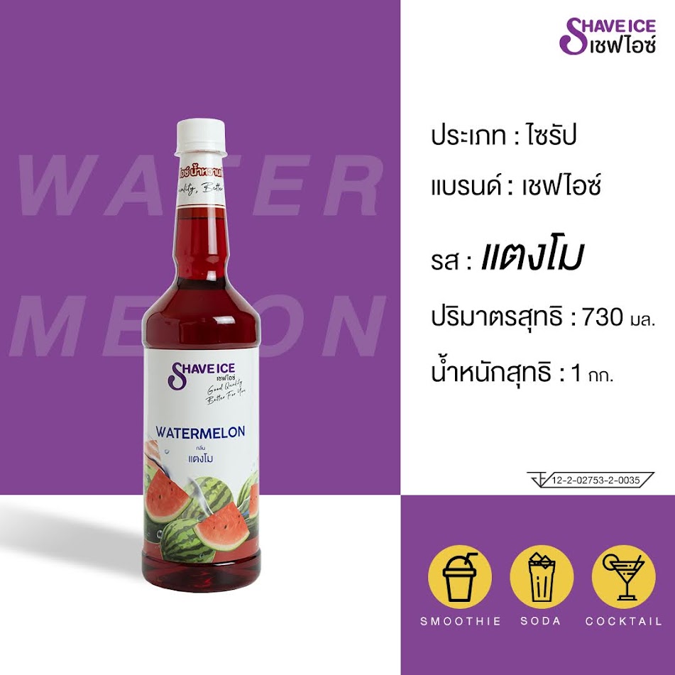 น้ำหวานผลไม้กลิ่นแตงโม ตราเชฟไอซ์ ShaveIce - Watermelon