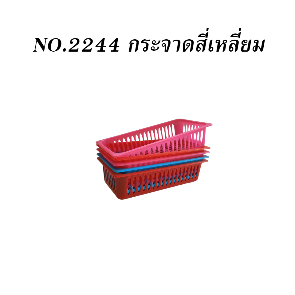 NO.2244 กระจาดสี่เหลี่ยม