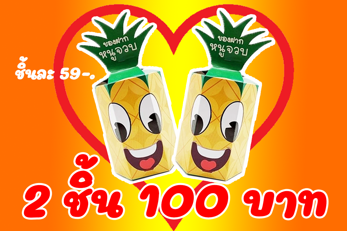 โปรโมชั่น 2กล่อง 100 บาท ของฝากหนูจวบ #Promotion