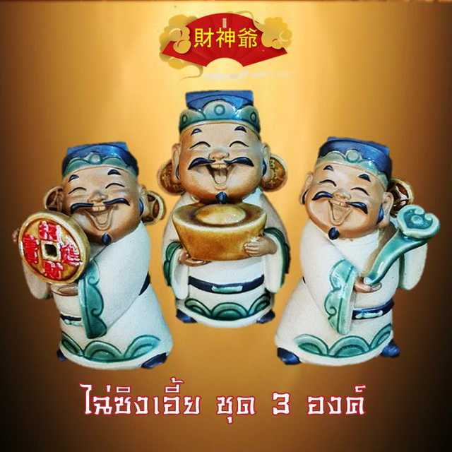 ไฉ่ซิงเอี้ย ชุดร่ำรวยสมปรารถนา