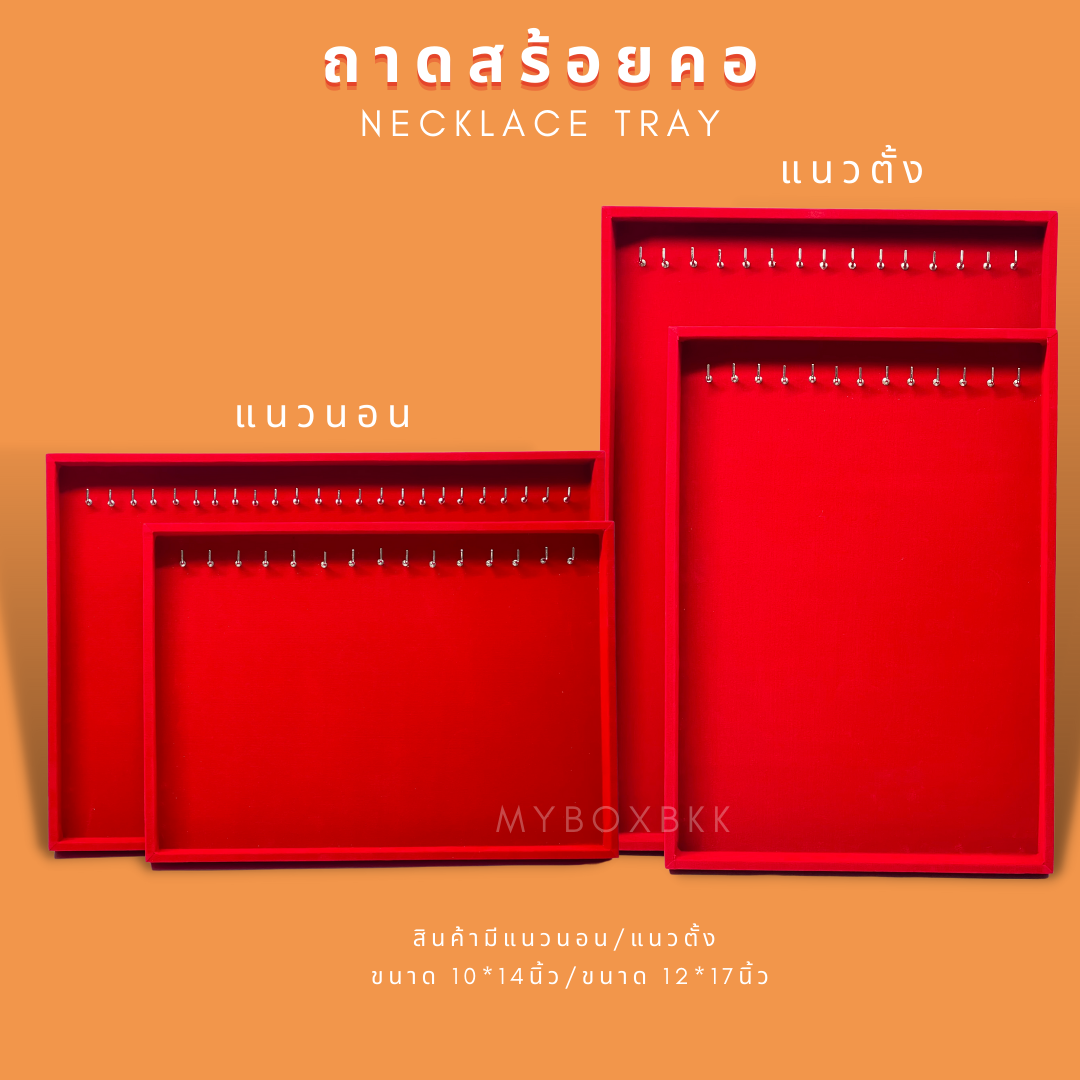 ถาดสร้อย โชว์สินค้าจัดเก็บ แนวตั้ง/แนวนอน