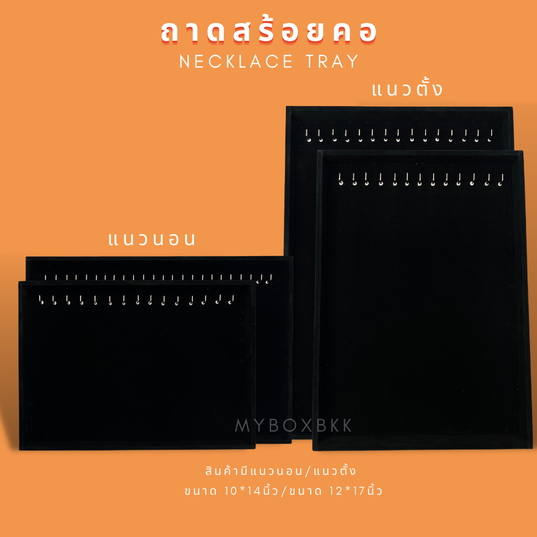 ถาดสร้อย โชว์สินค้าจัดเก็บ แนวตั้ง/แนวนอน