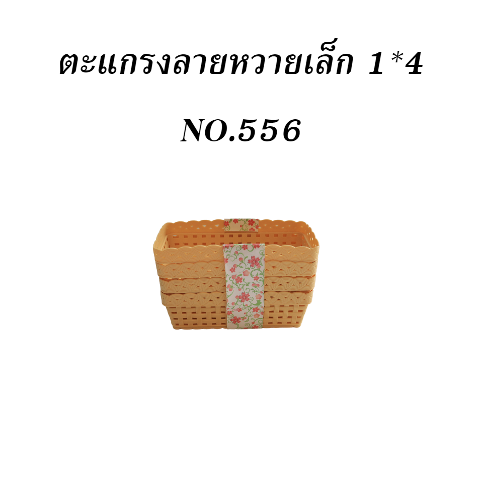 ตะแกรงลายหวายเล็ก 1x4 NO.556