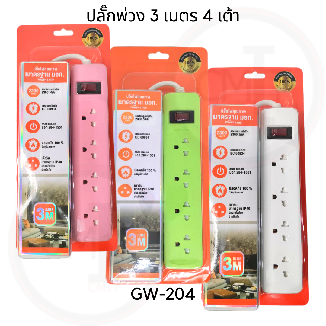 ปลั๊กพ่วง 4 เต้ารับ มีสวิตซ์เปิดปิด รองรับกระแสไฟ 2300 วัตต์ สายยาว 3 เมตร มาตรฐานมอก.