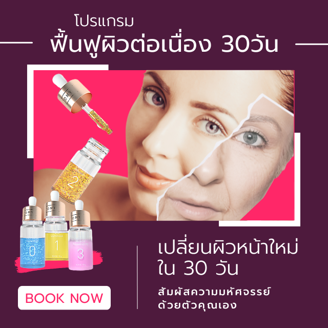 โปรแกรมฟื้นฟูสภาพผิวต่อเนื่อง 30 วัน #Beauty Spa