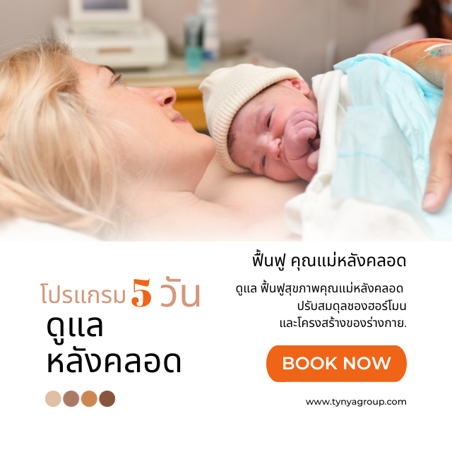 โปรแกรมหลังคลอด 5 วัน #รักษา ฟื้นฟู