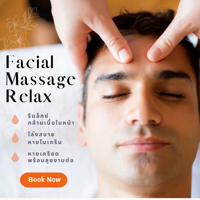 นวดหน้ารีแล็กซ์ 1.30 ชม. #Beauty Spa