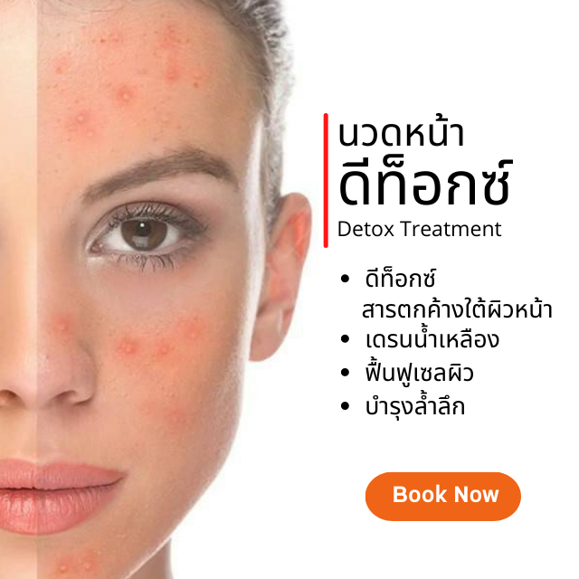 นวดหน้าดีท็อกซ์ 1.30 ชม. #Beauty Spa