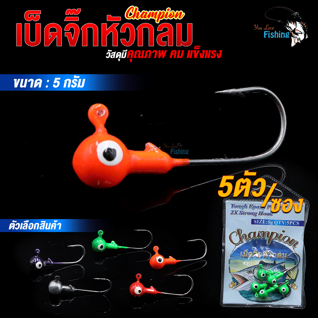 เบ็ดจิ๊กหัวกลม รุ่น Champion ขนาด 5 กรัม วัสดุคุณภาพ คม แข็งแรง มีให้เลือก 5 สี