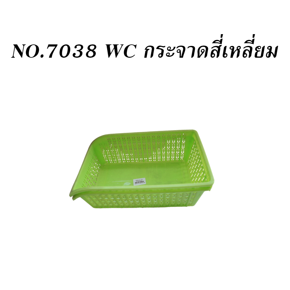 NO.7038 WC กระจาดสี่เหลี่ยม