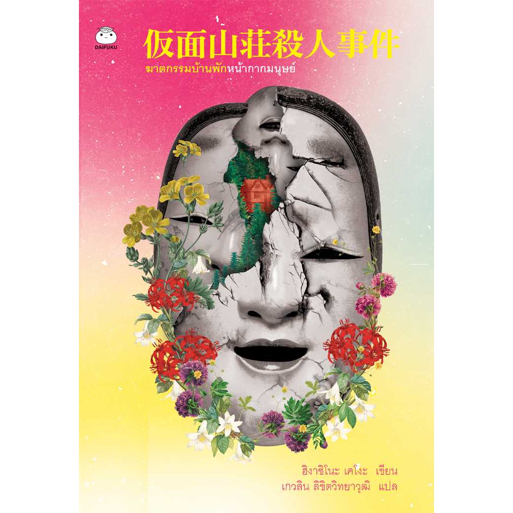 หนังสือ ฆาตกรรมบ้านพักหน้ากากมนุษย์