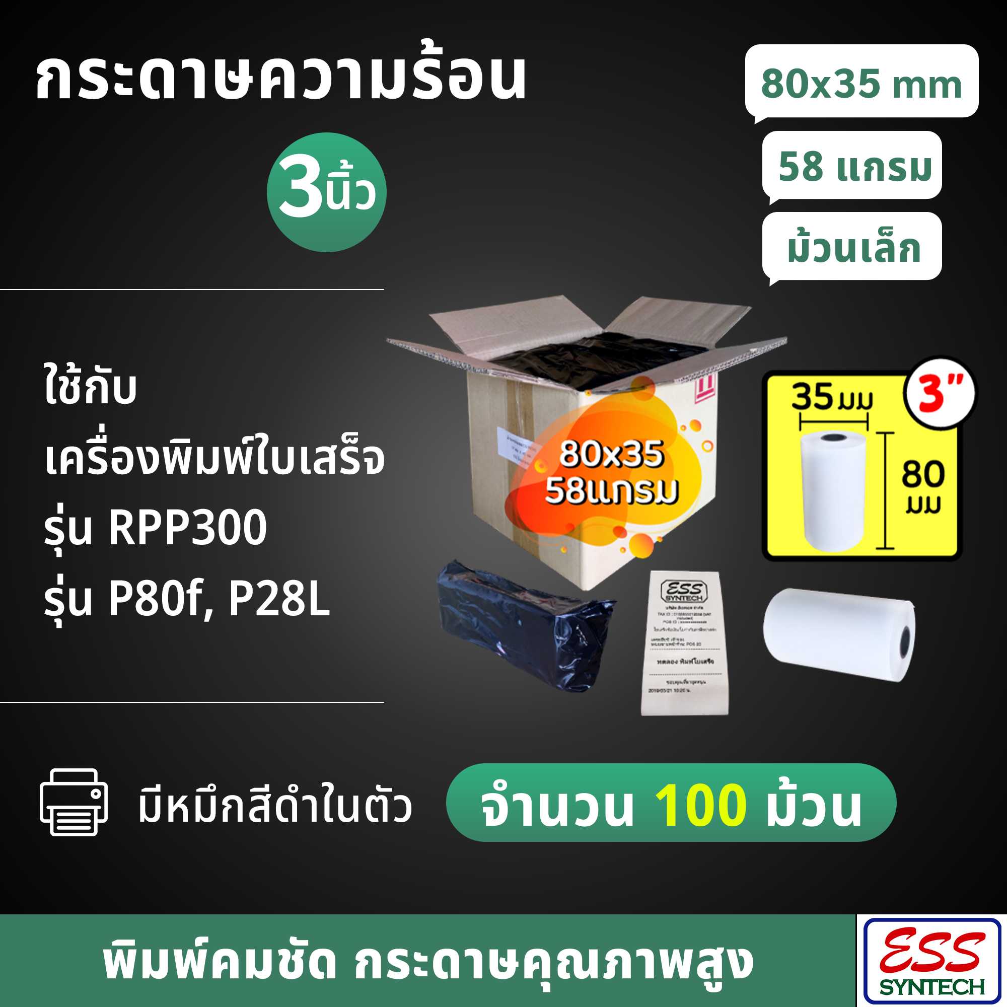 (แพ็ค 100 ม้วน) กระดาษใบเสร็จความร้อน 80x35 มม. (3นิ้ว ม้วนเล็ก)