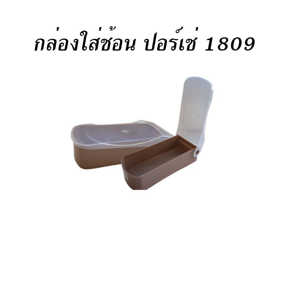 กล่องใส่ช้อน ปอร์เช่ 1809