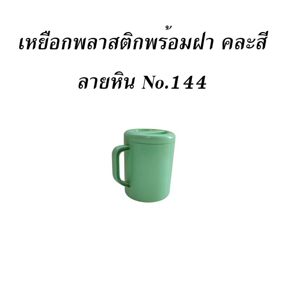 เหยือกพลาสติกพร้อมฝา คละสี ลายหิน No.144