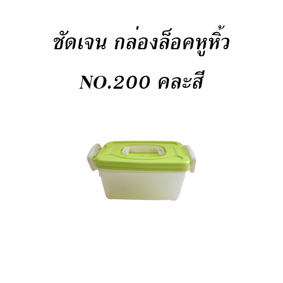 ชัดเจน กล่องล็อคหูหิ้ว NO.200 คละสี
