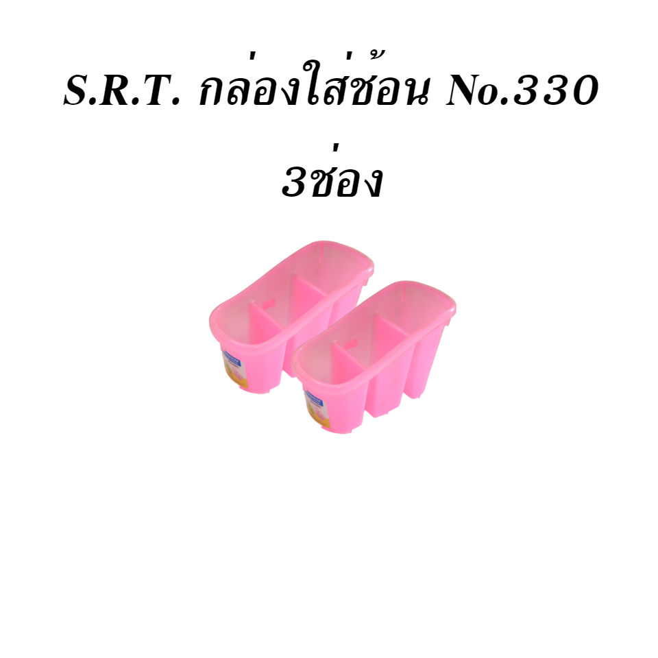 S.R.T. กล่องใส่ช้อนเอนกประสงค์ No.330 3ช่อง