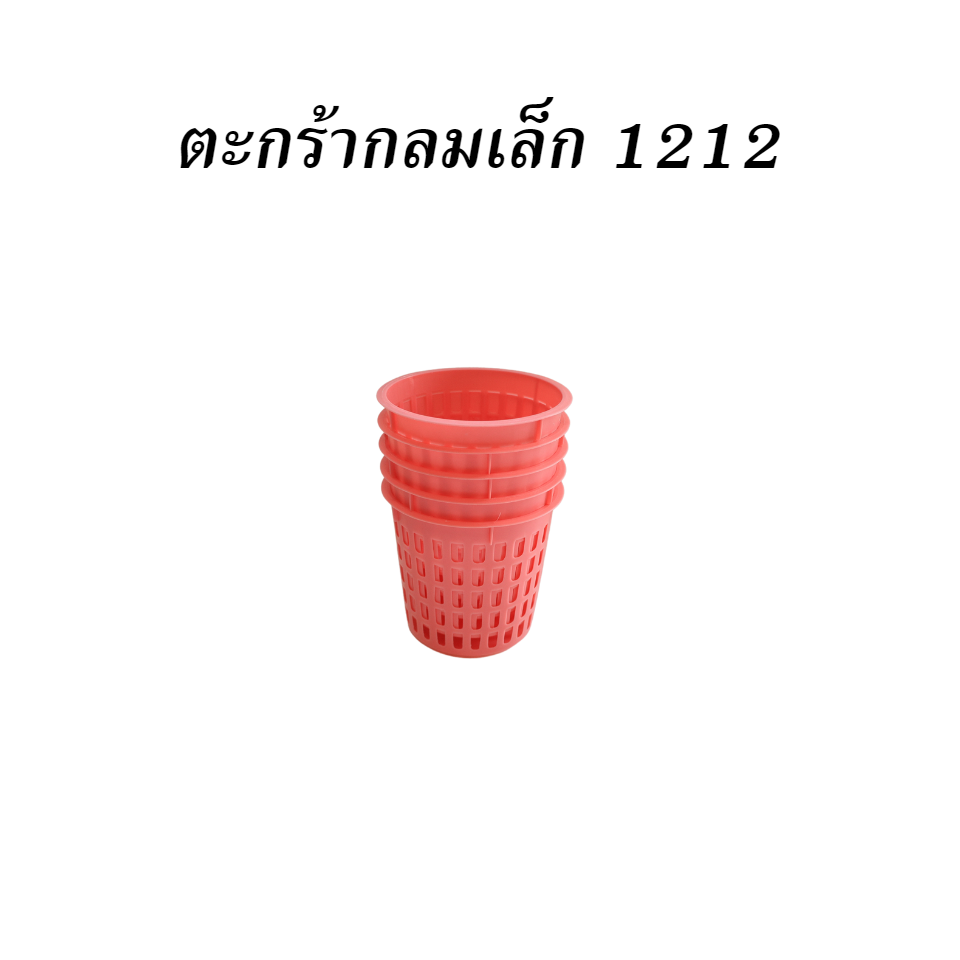 ตะกร้ากลมเล็ก 1212