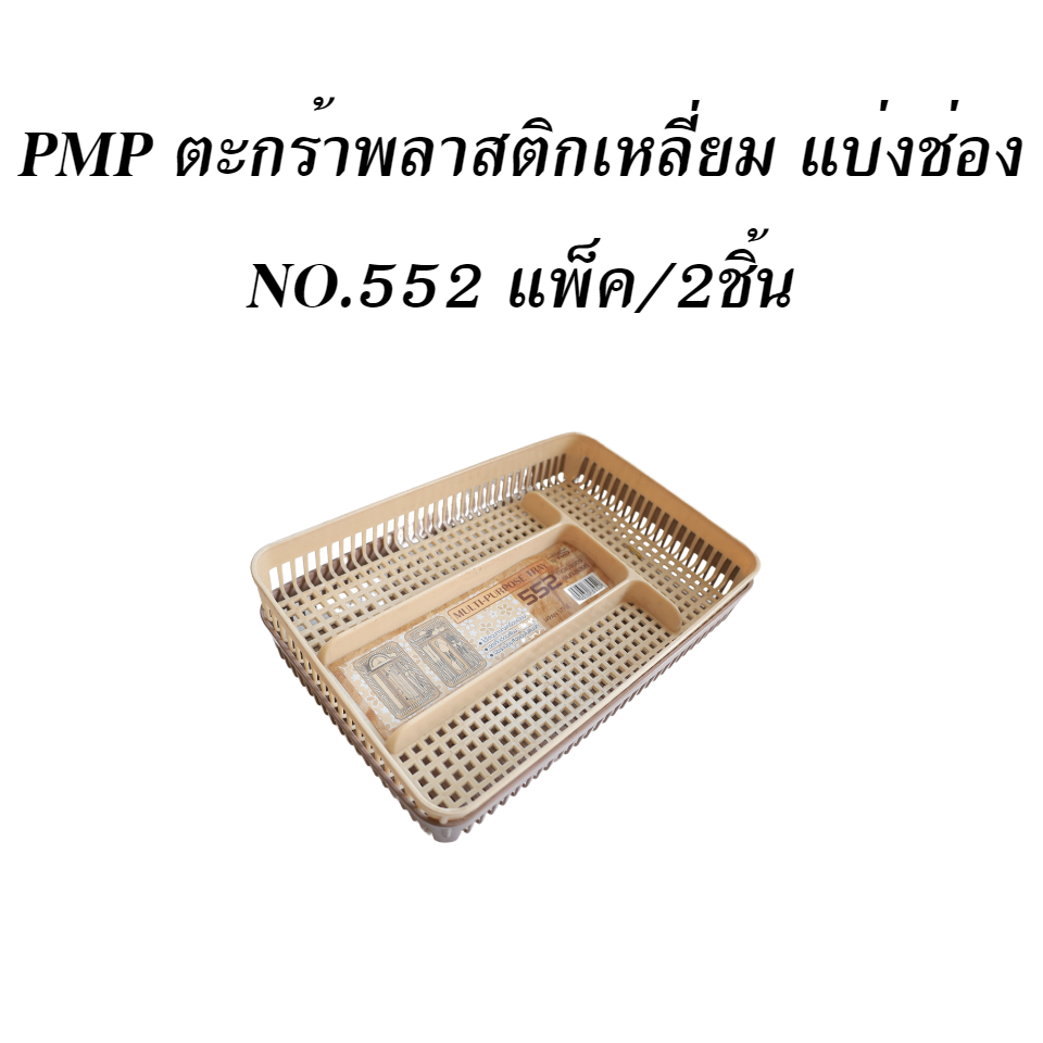 PMP ตะกร้าพลาสติกเหลี่ยม แบ่งช่อง NO.552 แพ็ค/2ชิ้น