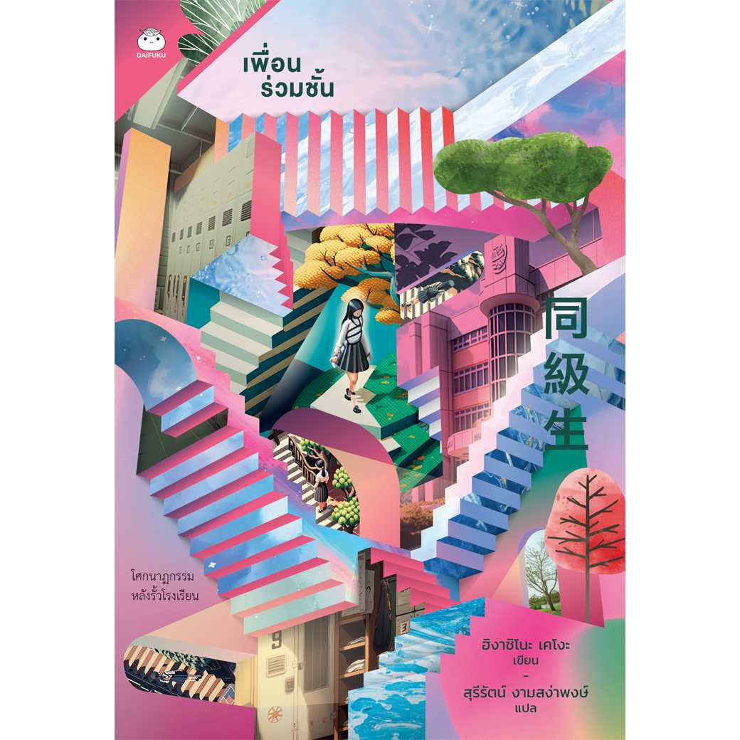 หนังสือเพื่อนร่วมชั้น