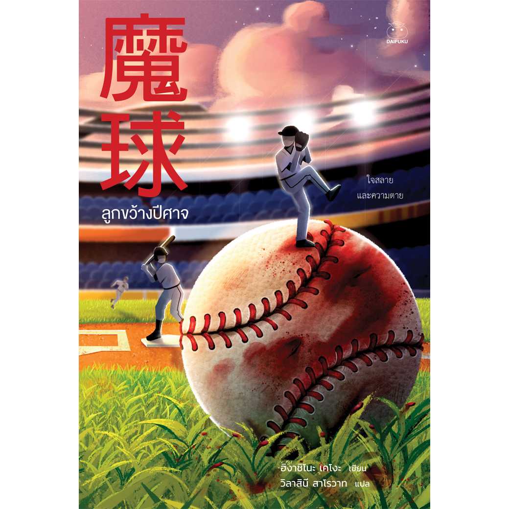 หนังสือ ลูกขว้างปีศาจ