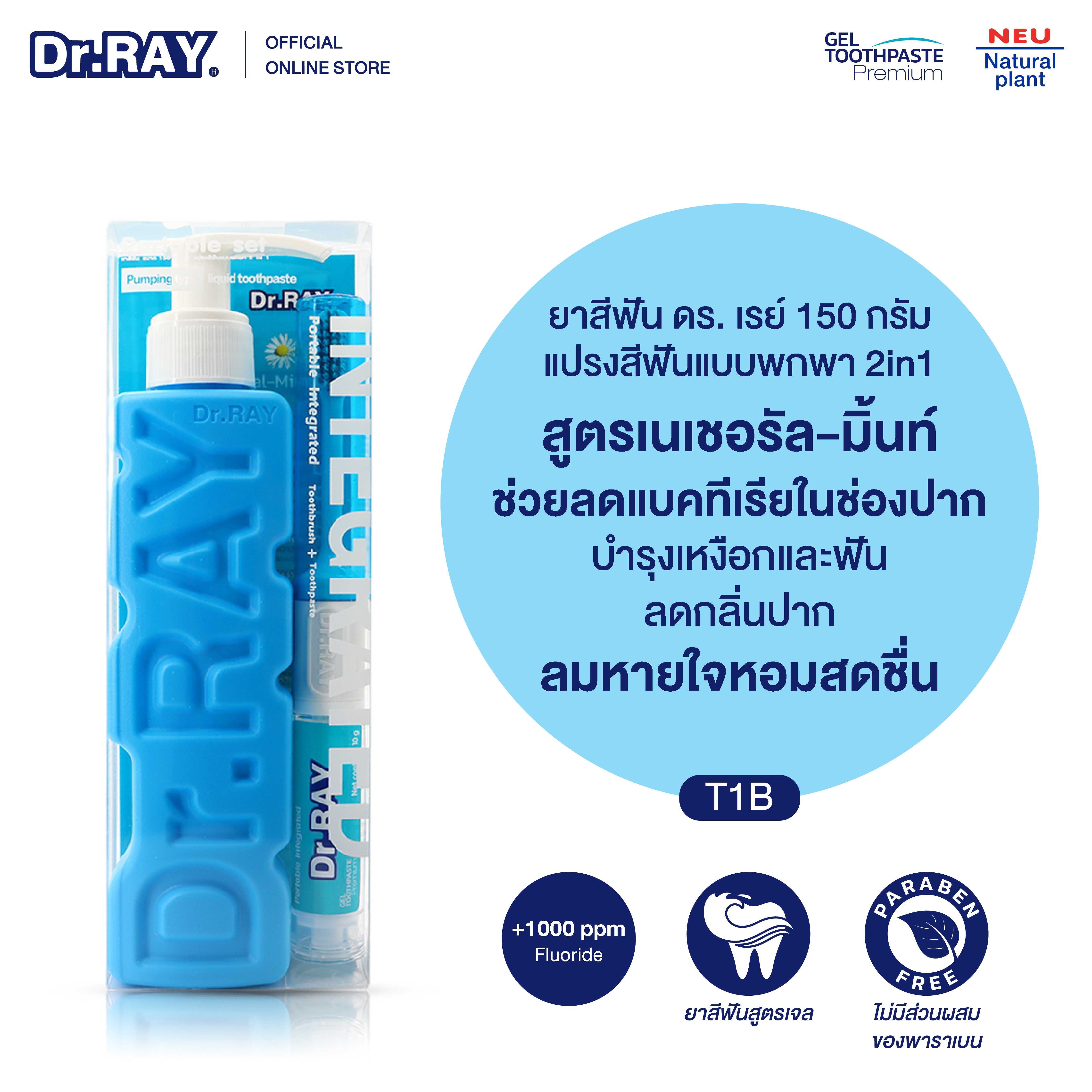 Dr.RAY ยาสีฟันออร์แกนิค สูตรเจล แบบหัวปั๊ม 150 g. แพ็คคู่แปรงสีฟัน2in1 สูตรคาโมไมล์ [T1B]