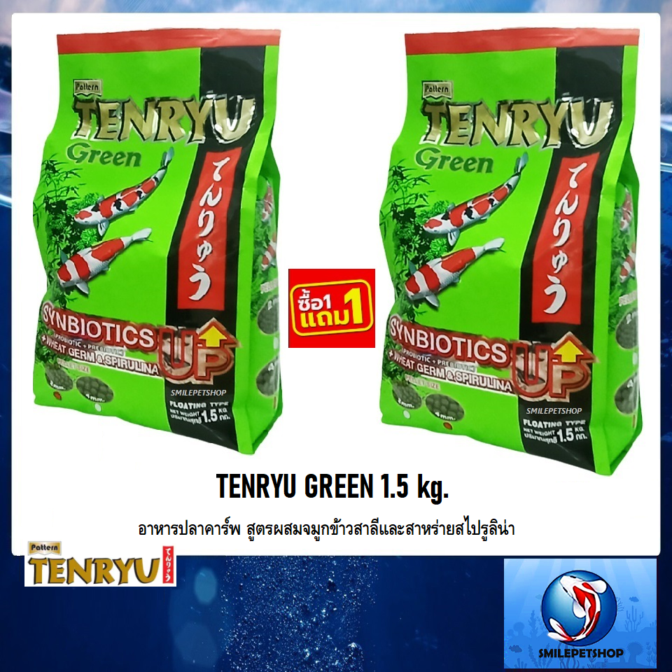 TENRYU Green 1.5 kg. แพ็คคู่ (อาหารปลาคาร์พ สูตรผสมจมูกข้าวสาลีและสาหร่ายสไปรูลิน่า)