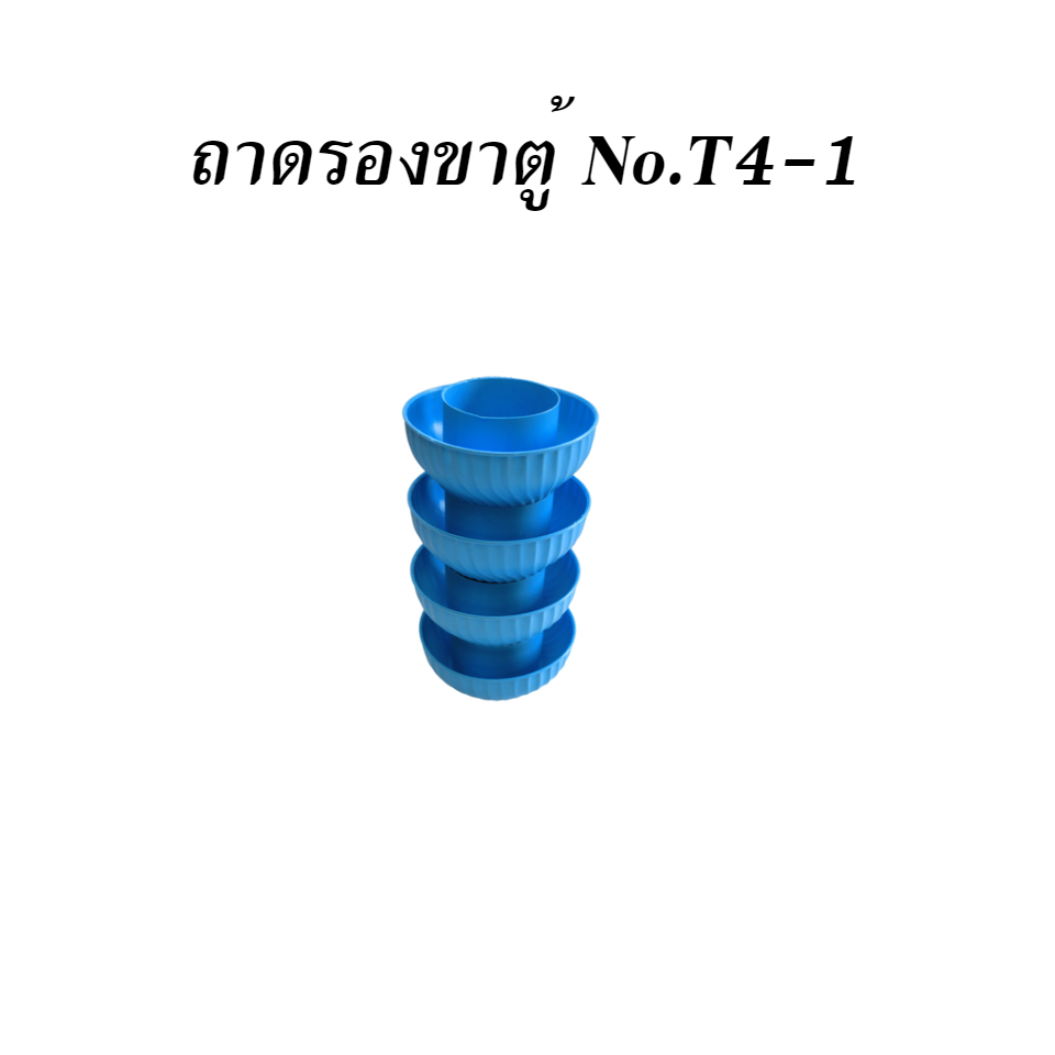 ถาดรองขาตู้ No.T4-1