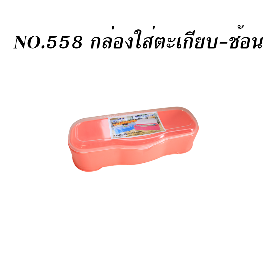 NO.558 กล่องใส่ตะเกียบ-ช้อน