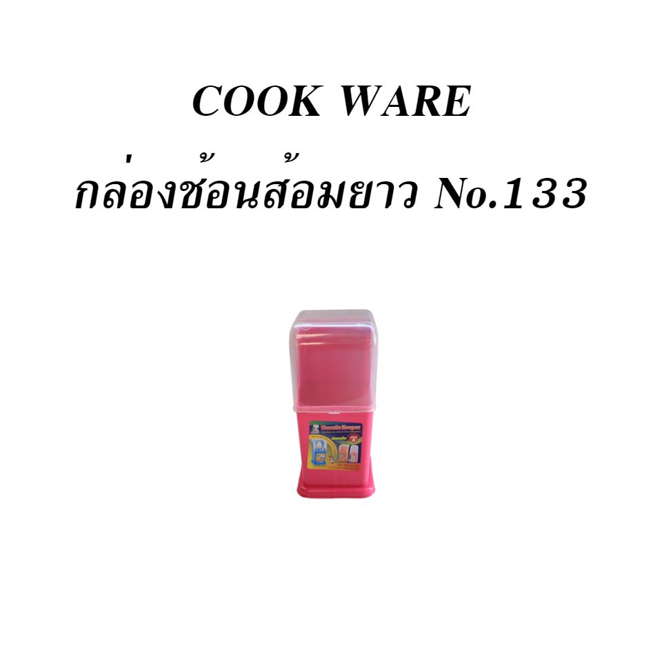 COOK WARE กล่องช้อนส้อมยาว No.133