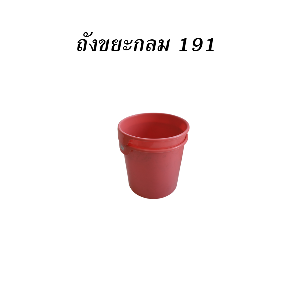 ถังขยะกลม 191