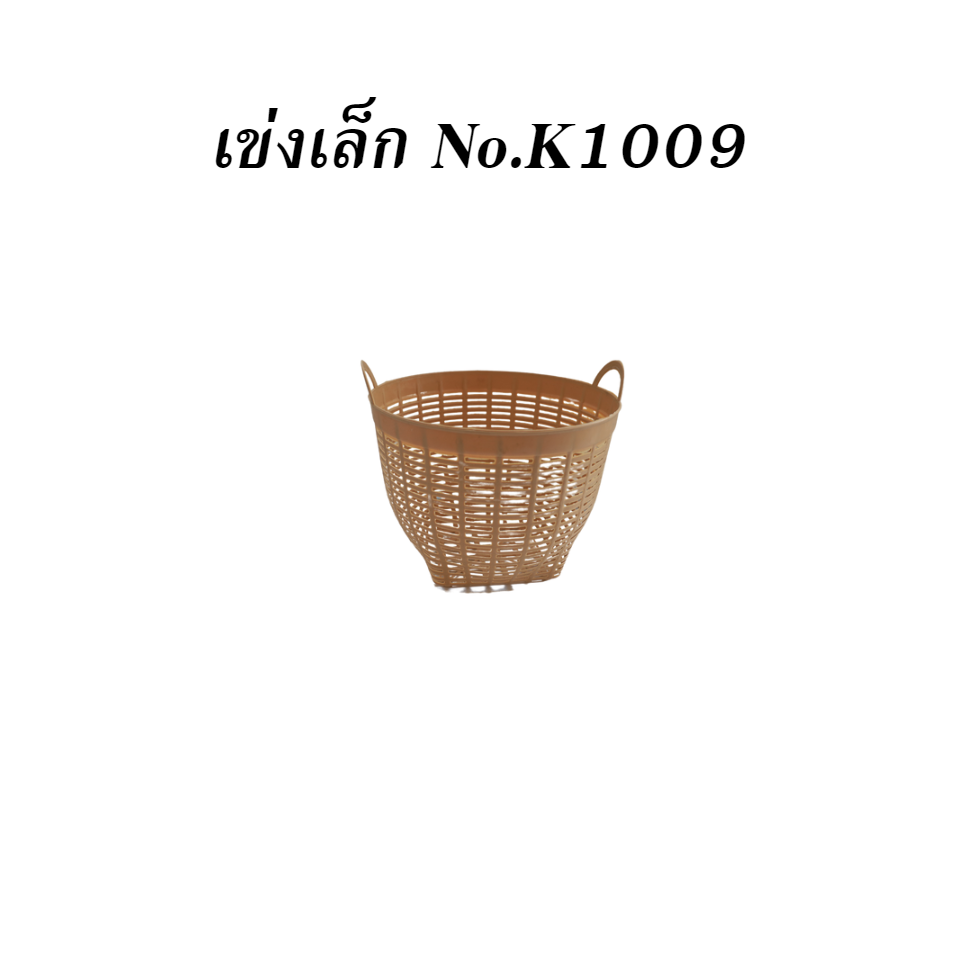 เข่งเล็ก No.K1009