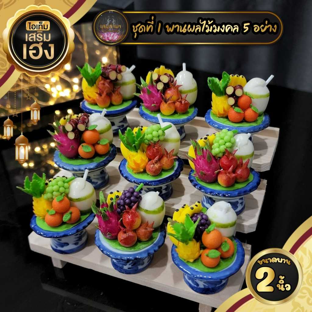 พานของไหว้ [ชุดที่ 1]  ผลไม้มงคล 5 อย่าง ขนาด 2 นิ้ว มีใหเลือก 12 แบบ ราคา/ชิ้น