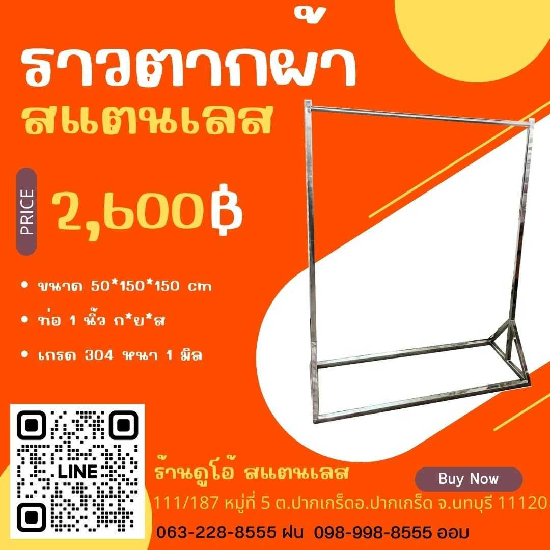 ราวตากผ้าท่อเหลี่ยม 150ซม. ขนาด 50x150x150 ซม.