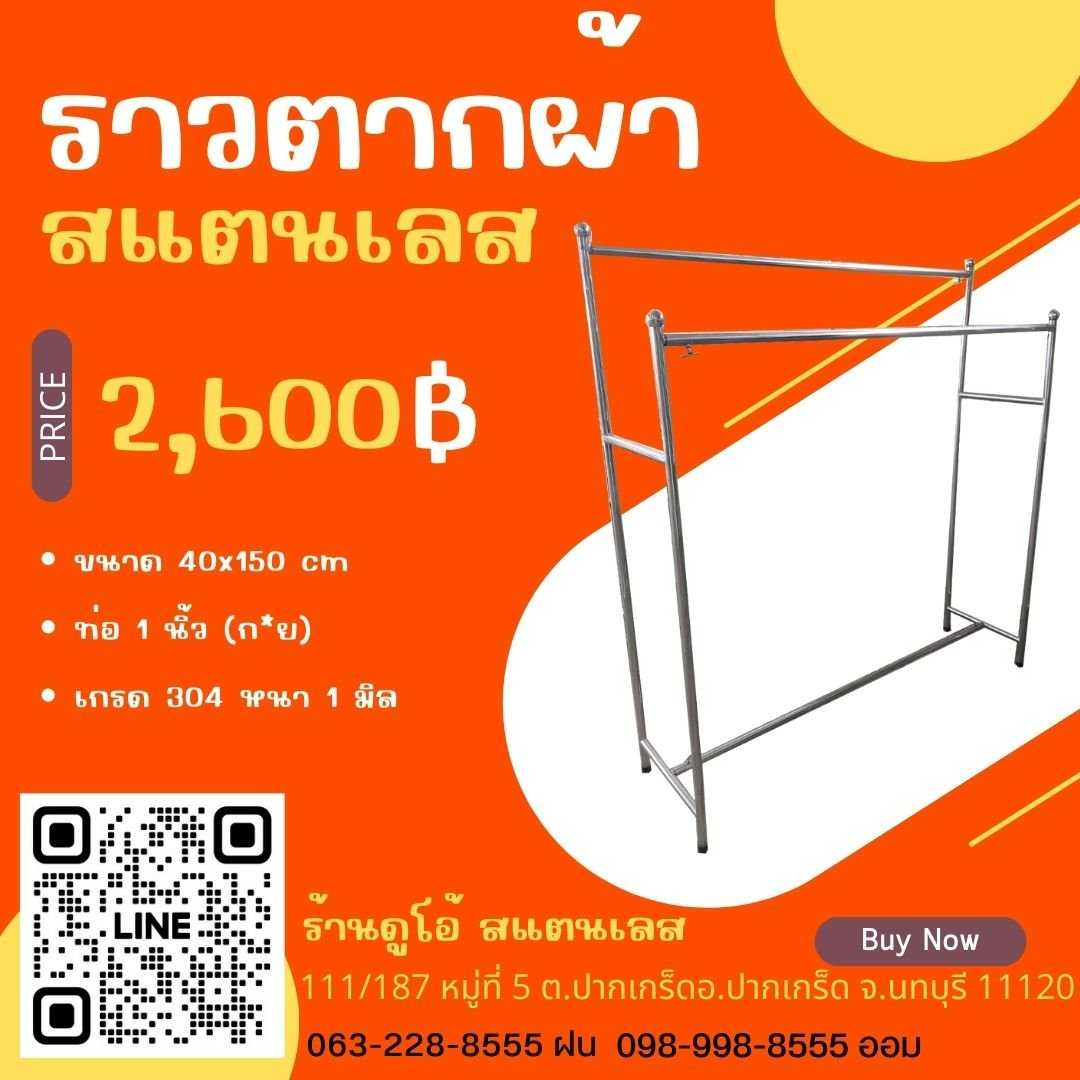 ราวตากผ้าสแตนเลสคู่ กว้าง 40 ยาว 150ซม หนา 1 มิล